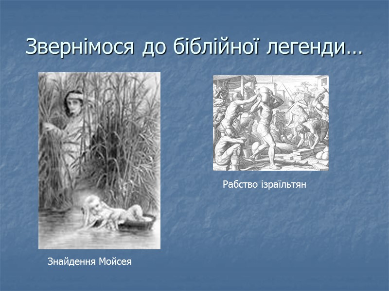 Звернімося до біблійної легенди… Рабство ізраїльтян Знайдення Мойсея